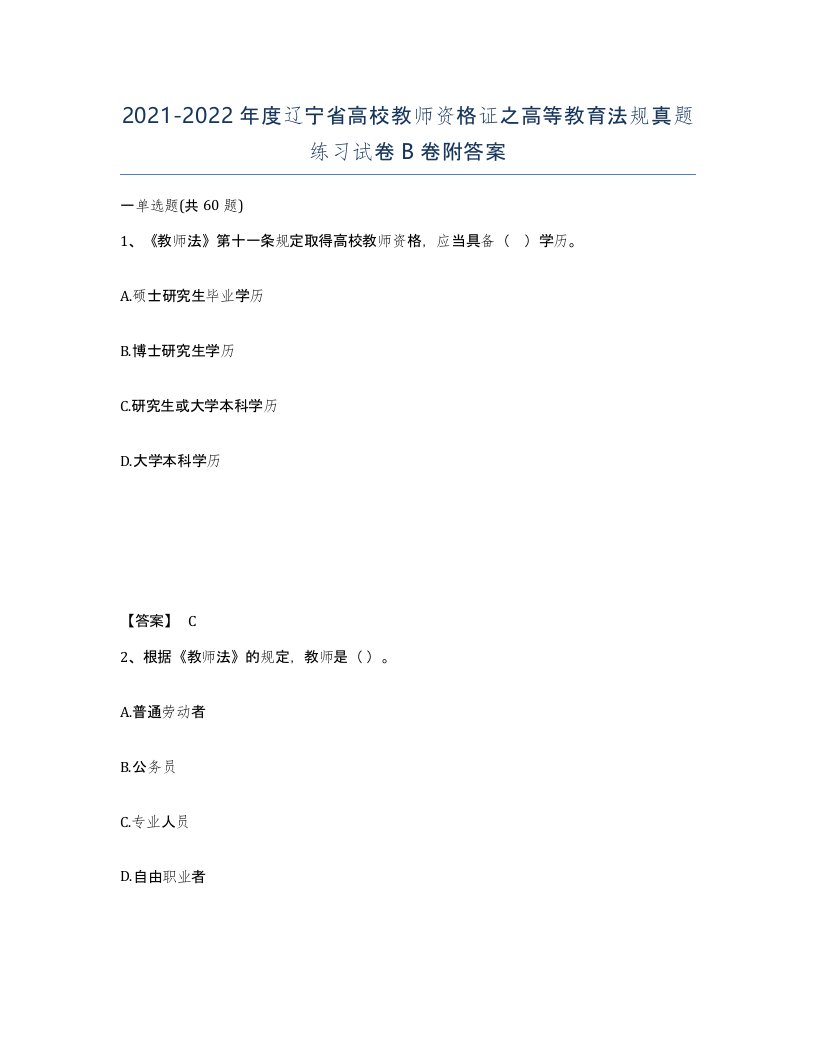 2021-2022年度辽宁省高校教师资格证之高等教育法规真题练习试卷B卷附答案