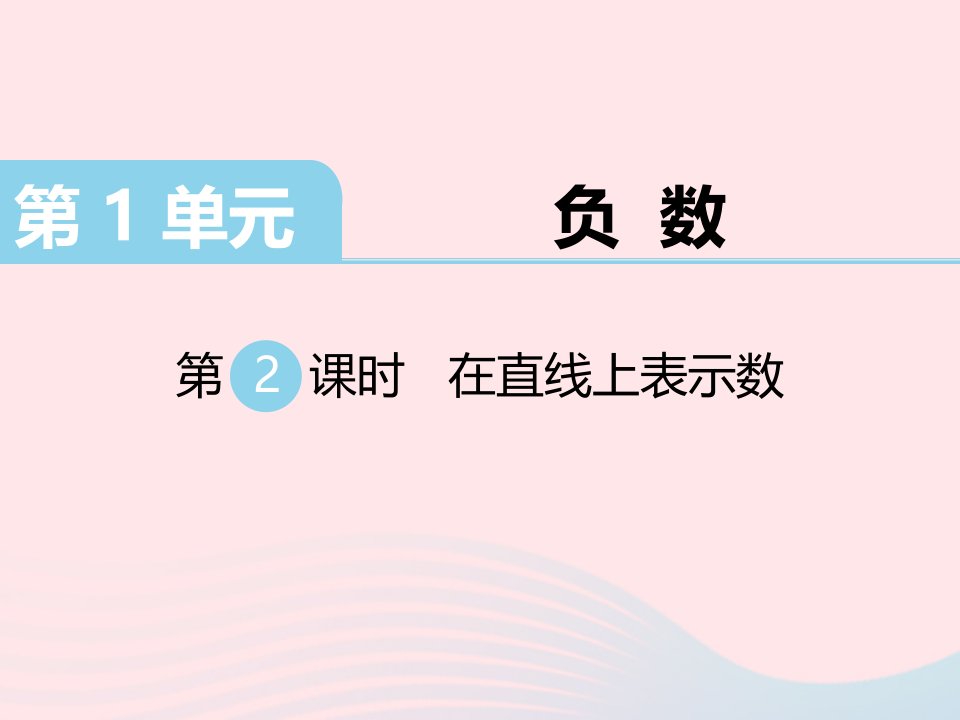 六年级数学下册第1单元负数第2课时在直线上表示数作业课件新人教版