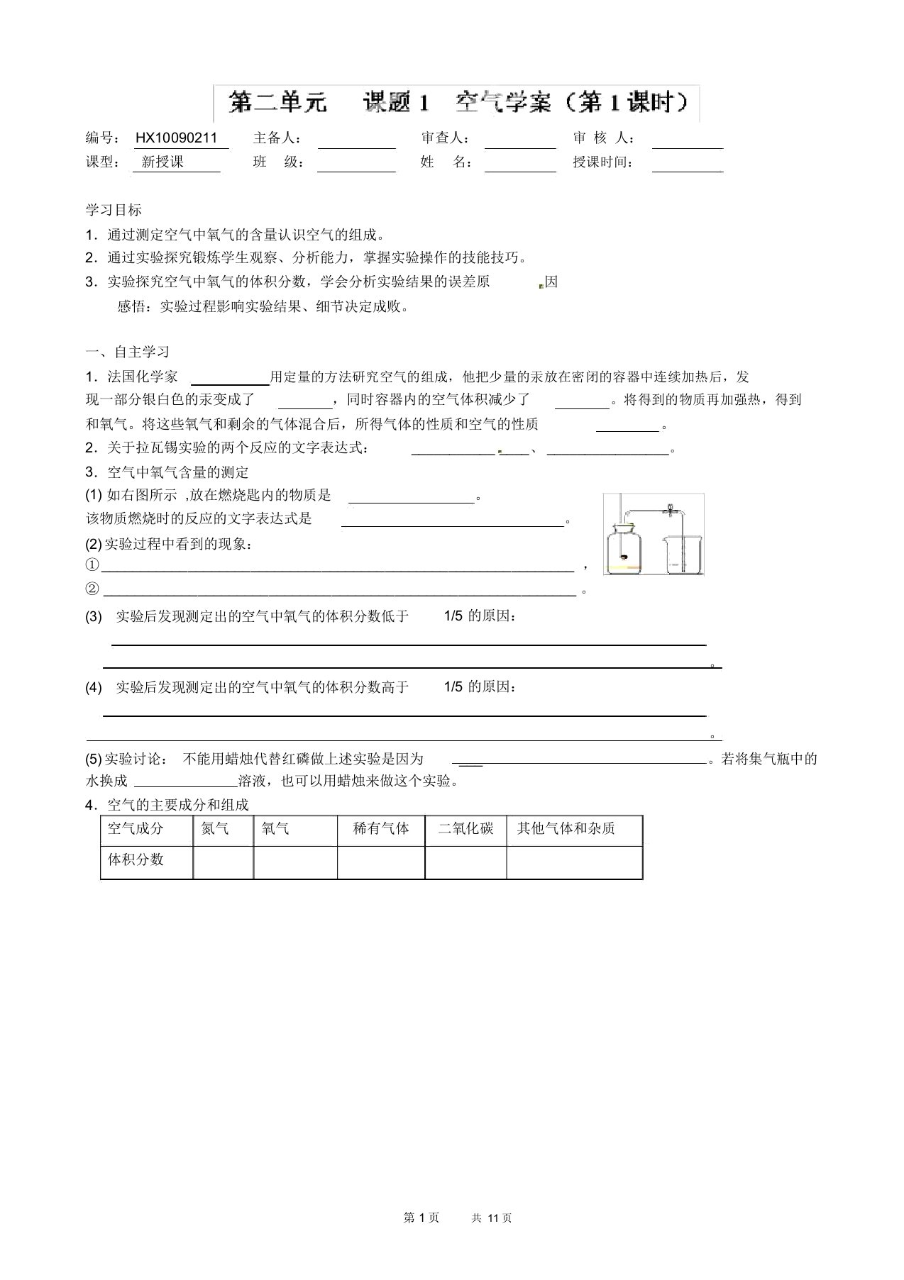 九年级化学上册导学案：第二单元课题1、空气课题2、氧气课题3制取氧气