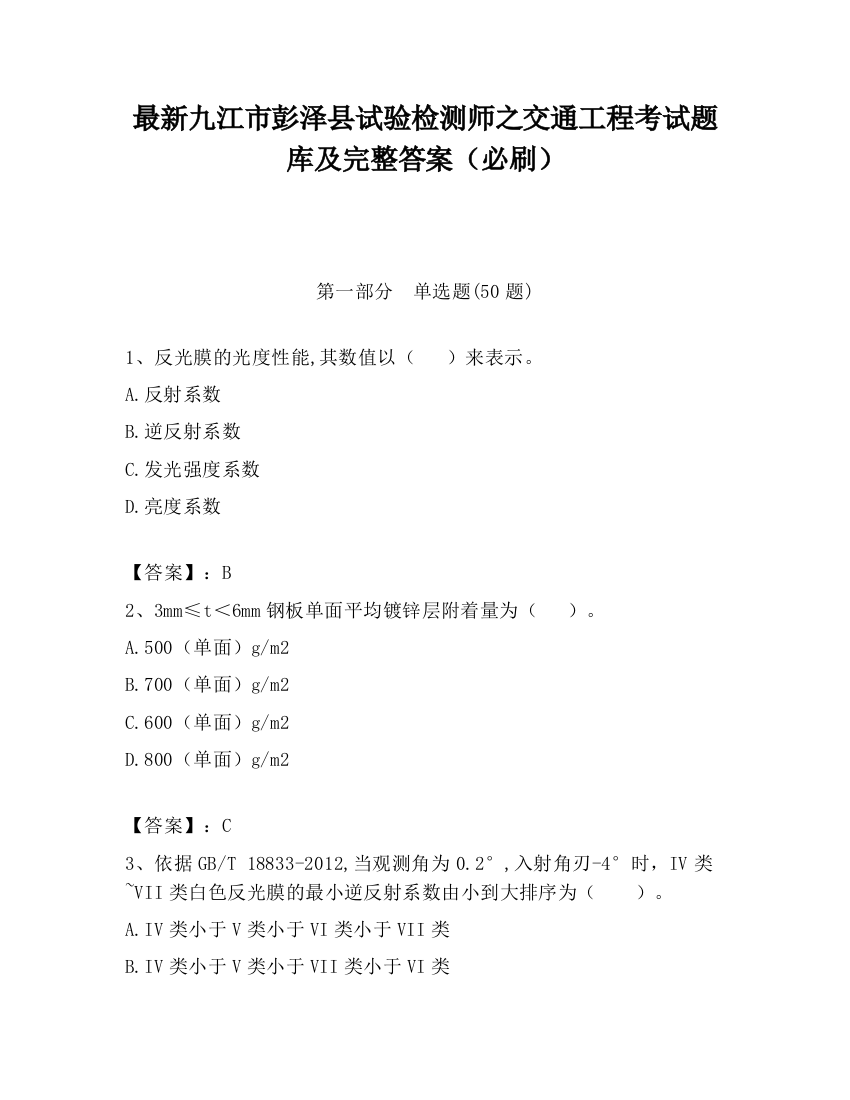 最新九江市彭泽县试验检测师之交通工程考试题库及完整答案（必刷）