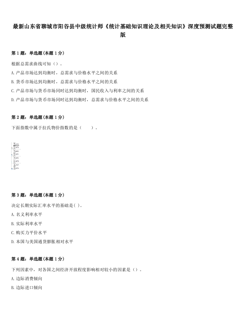 最新山东省聊城市阳谷县中级统计师《统计基础知识理论及相关知识》深度预测试题完整版