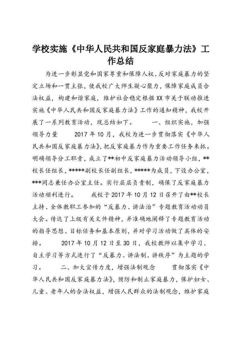 学校实施《中华人民共和国反家庭暴力法》工作总结