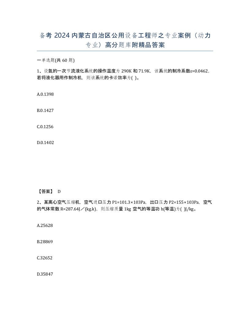 备考2024内蒙古自治区公用设备工程师之专业案例动力专业高分题库附答案