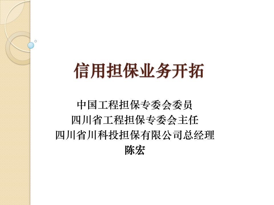 信用担保业务市场开拓讲座（课件）