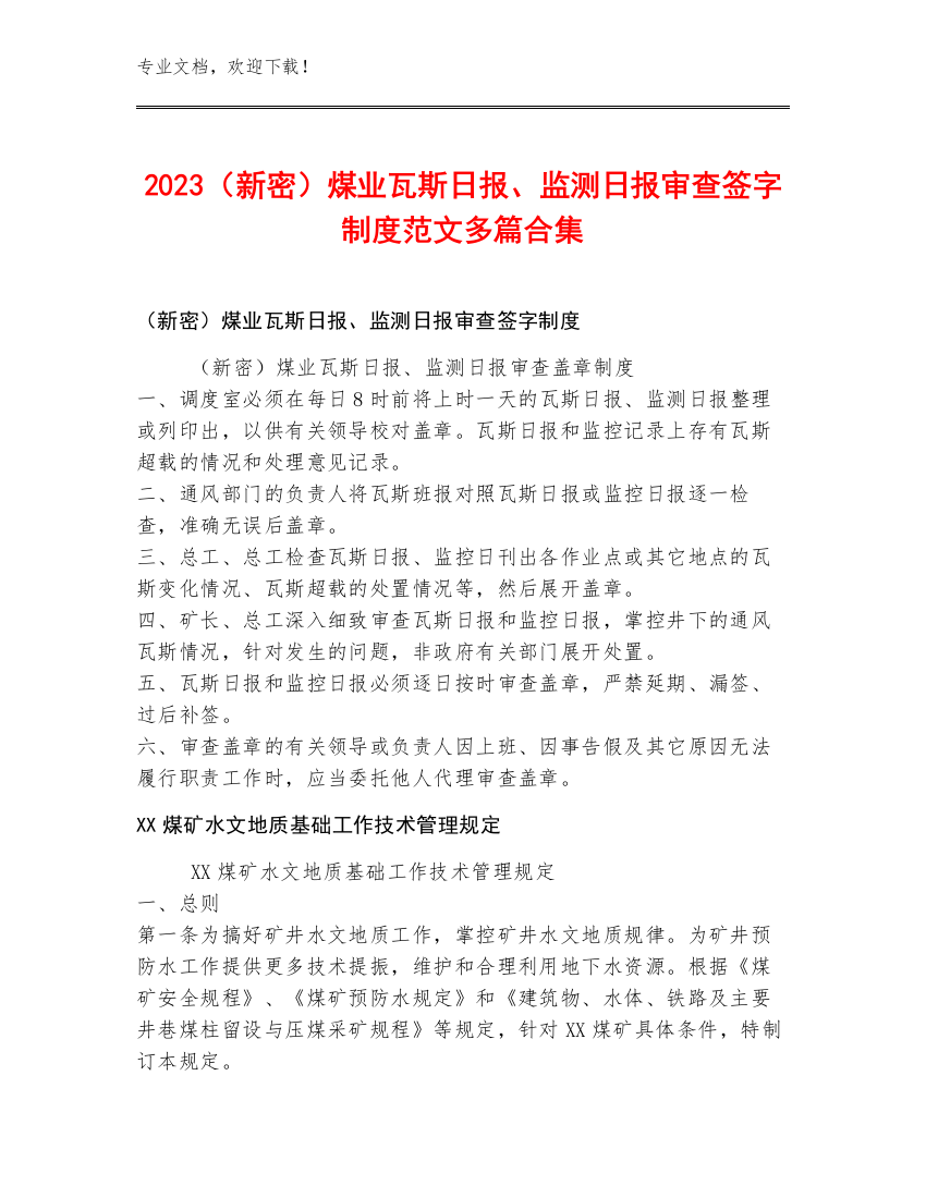 2023（新密）煤业瓦斯日报、监测日报审查签字制度范文多篇合集