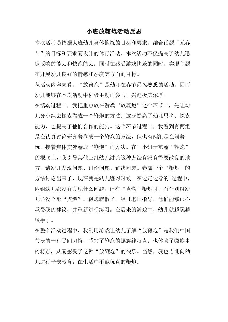 小班放鞭炮活动反思