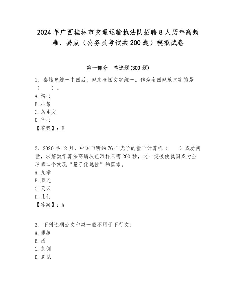 2024年广西桂林市交通运输执法队招聘8人历年高频难、易点（公务员考试共200题）模拟试卷一套