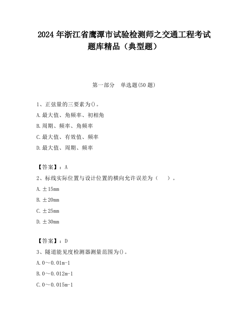 2024年浙江省鹰潭市试验检测师之交通工程考试题库精品（典型题）