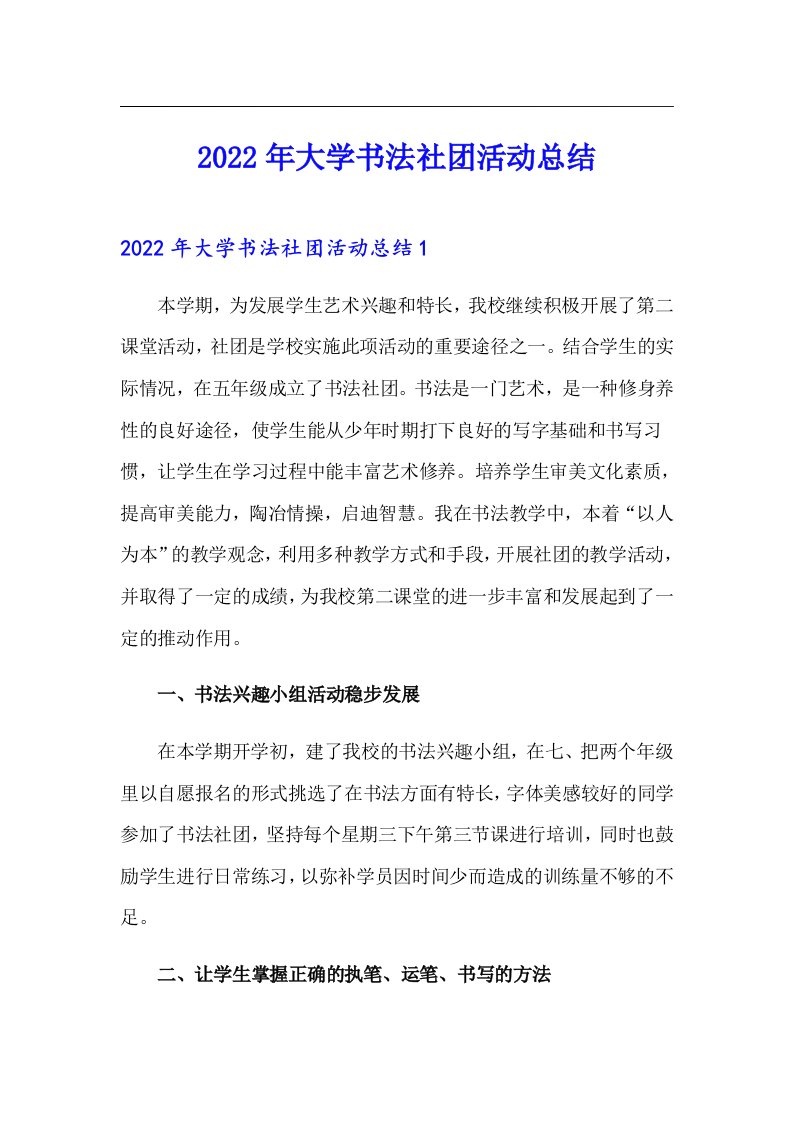 2022年大学书法社团活动总结