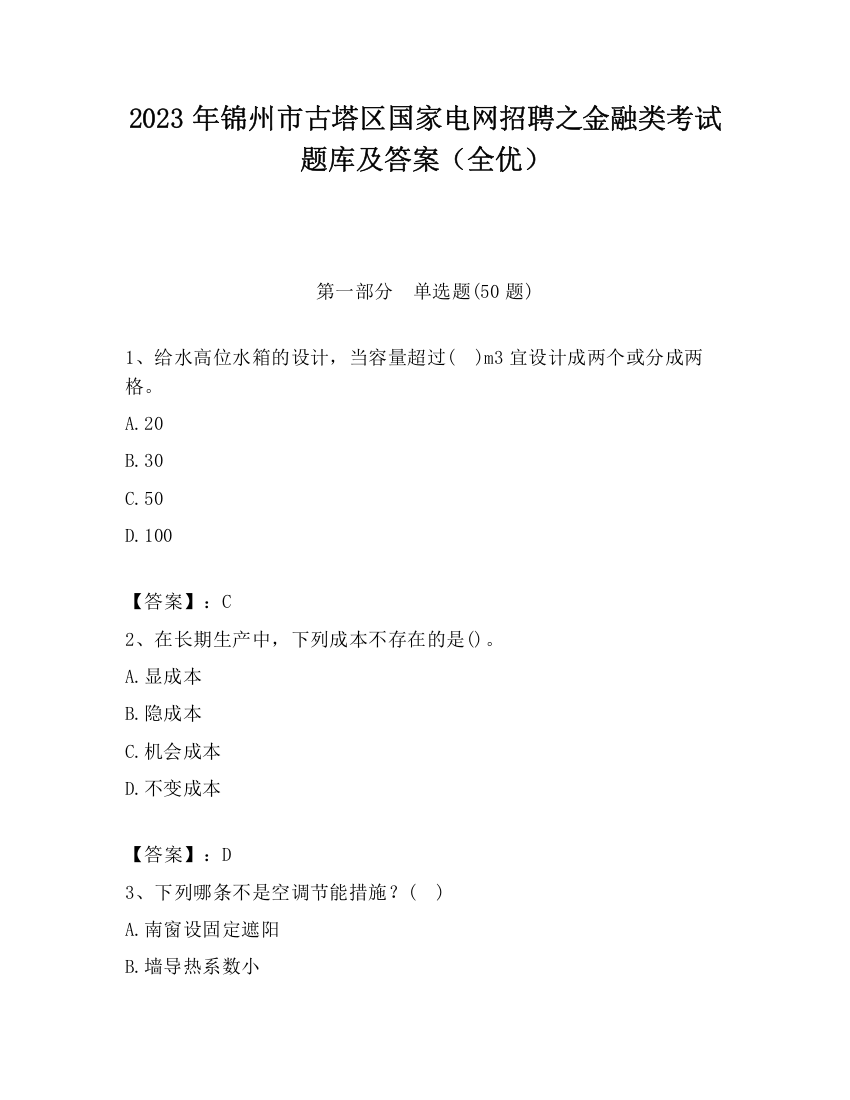 2023年锦州市古塔区国家电网招聘之金融类考试题库及答案（全优）