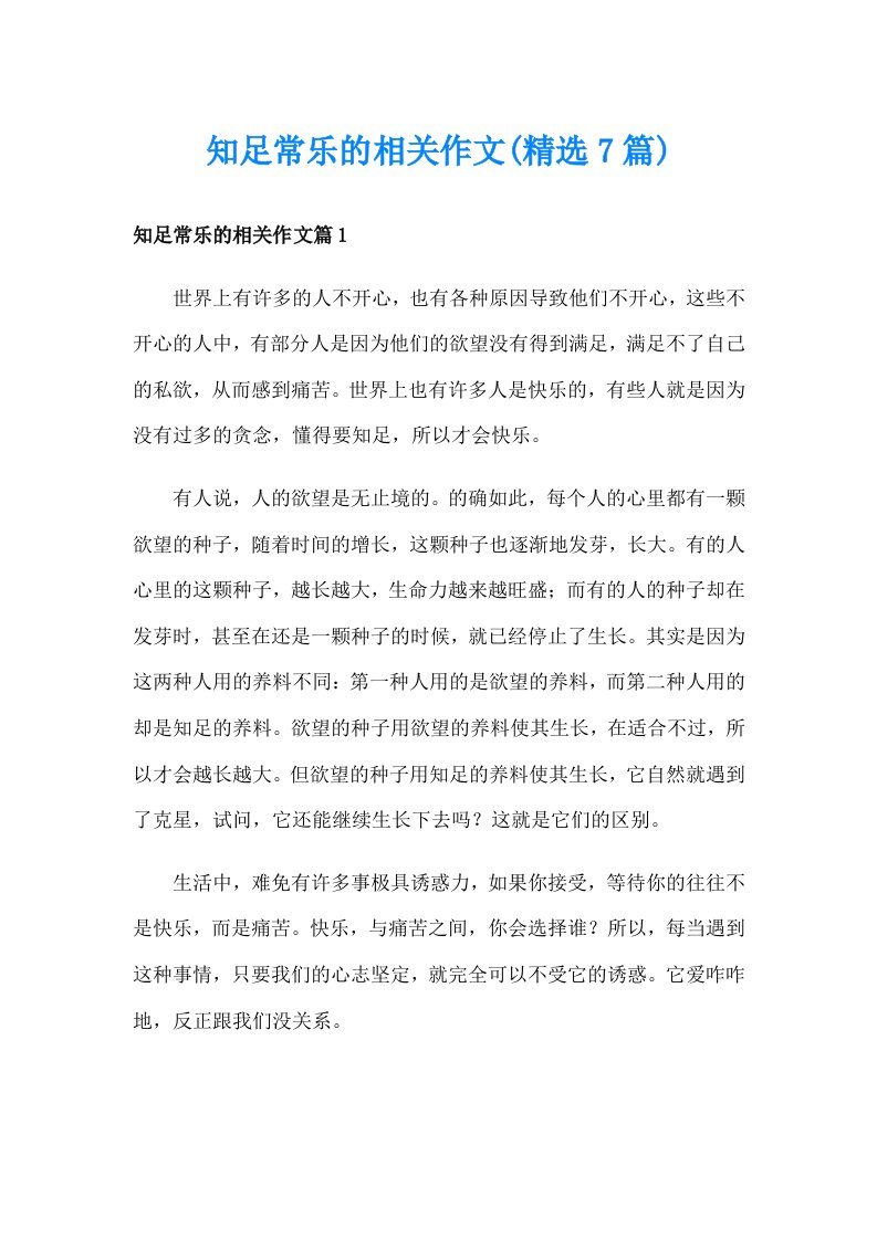 知足常乐的相关作文(精选7篇)