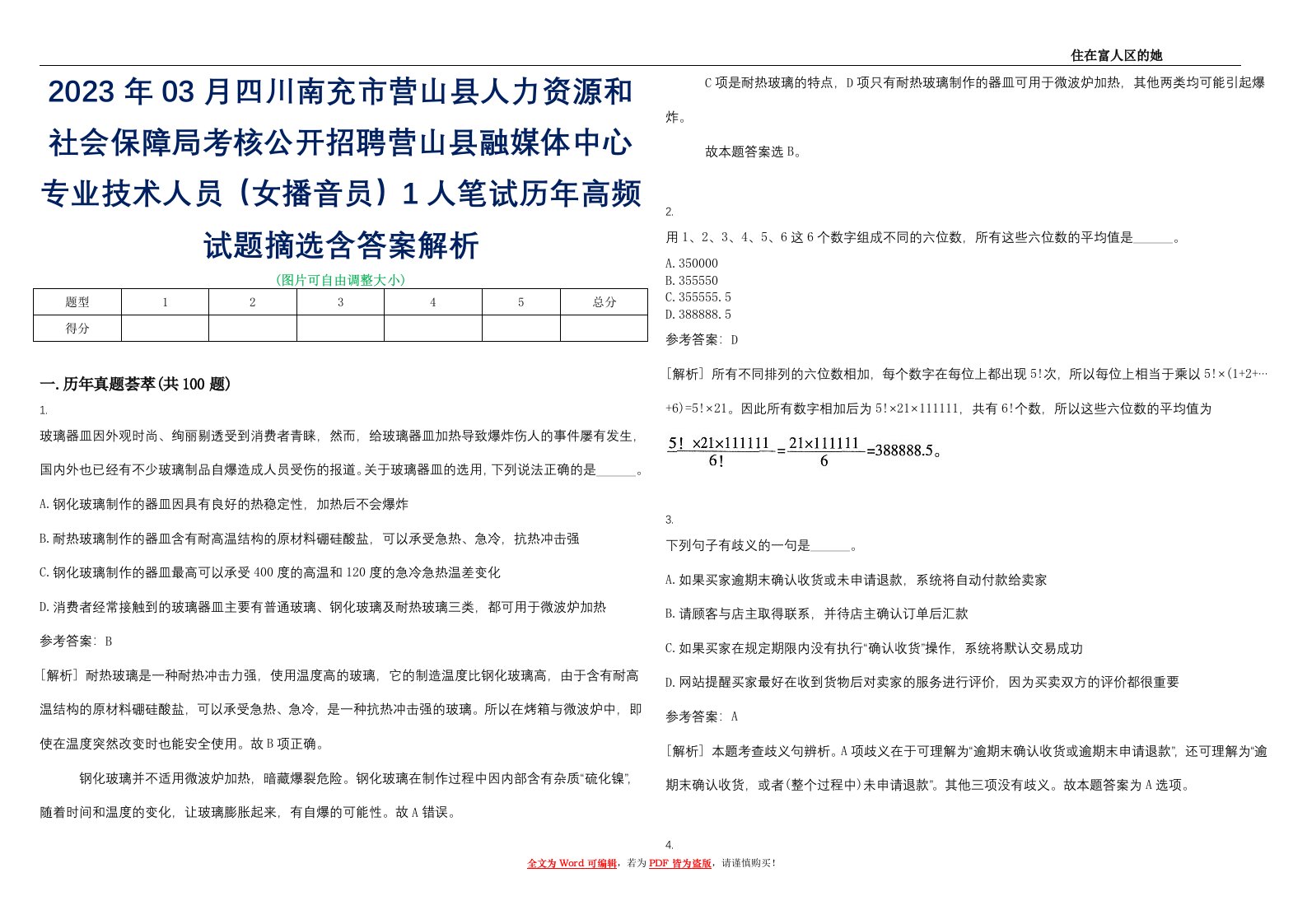 2023年03月四川南充市营山县人力资源和社会保障局考核公开招聘营山县融媒体中心专业技术人员（女播音员）1人笔试历年高频试题摘选含答案解析