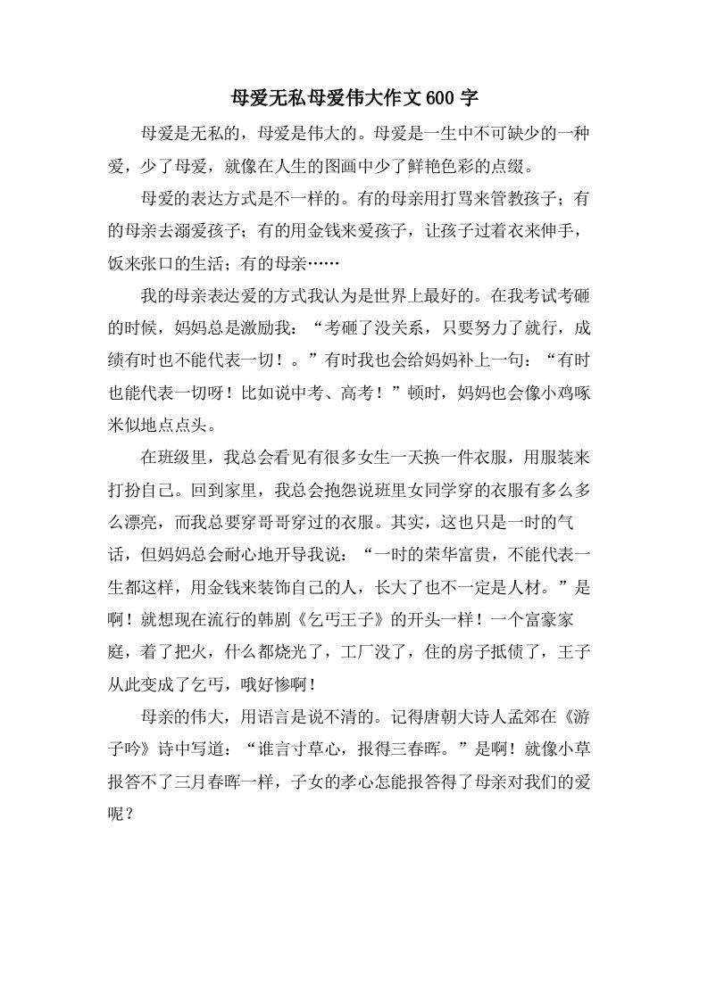 母爱无私母爱伟大作文600字