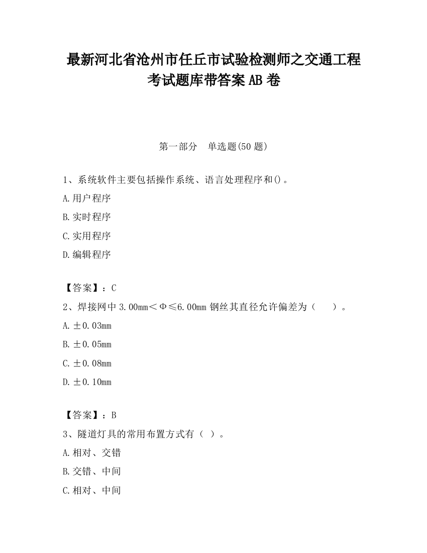 最新河北省沧州市任丘市试验检测师之交通工程考试题库带答案AB卷