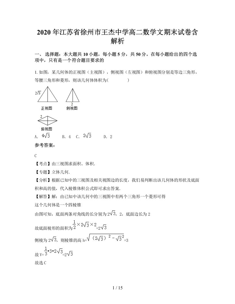 2020年江苏省徐州市王杰中学高二数学文期末试卷含解析