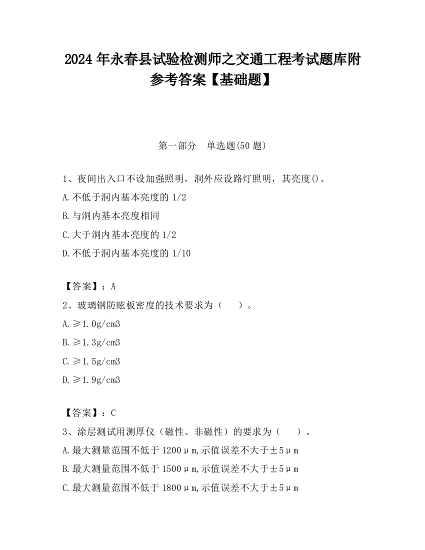 2024年永春县试验检测师之交通工程考试题库附参考答案【基础题】