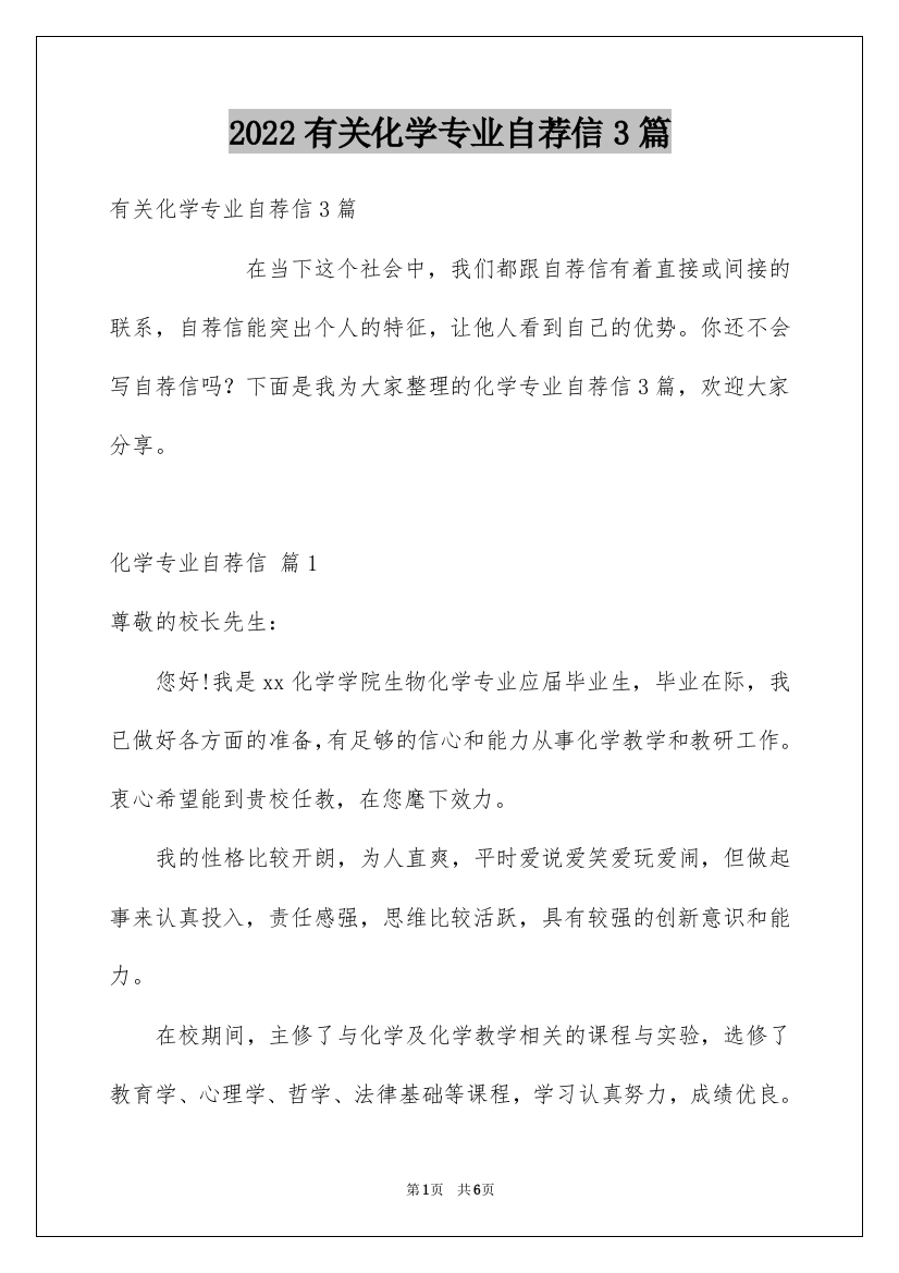 2022有关化学专业自荐信3篇