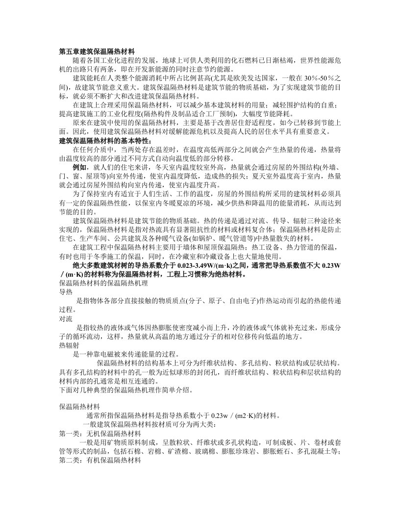 建筑材料-第五章建筑保温隔热材料