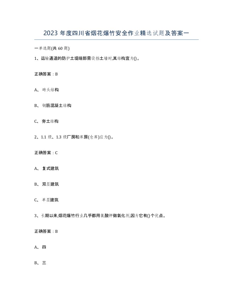 2023年度四川省烟花爆竹安全作业试题及答案一