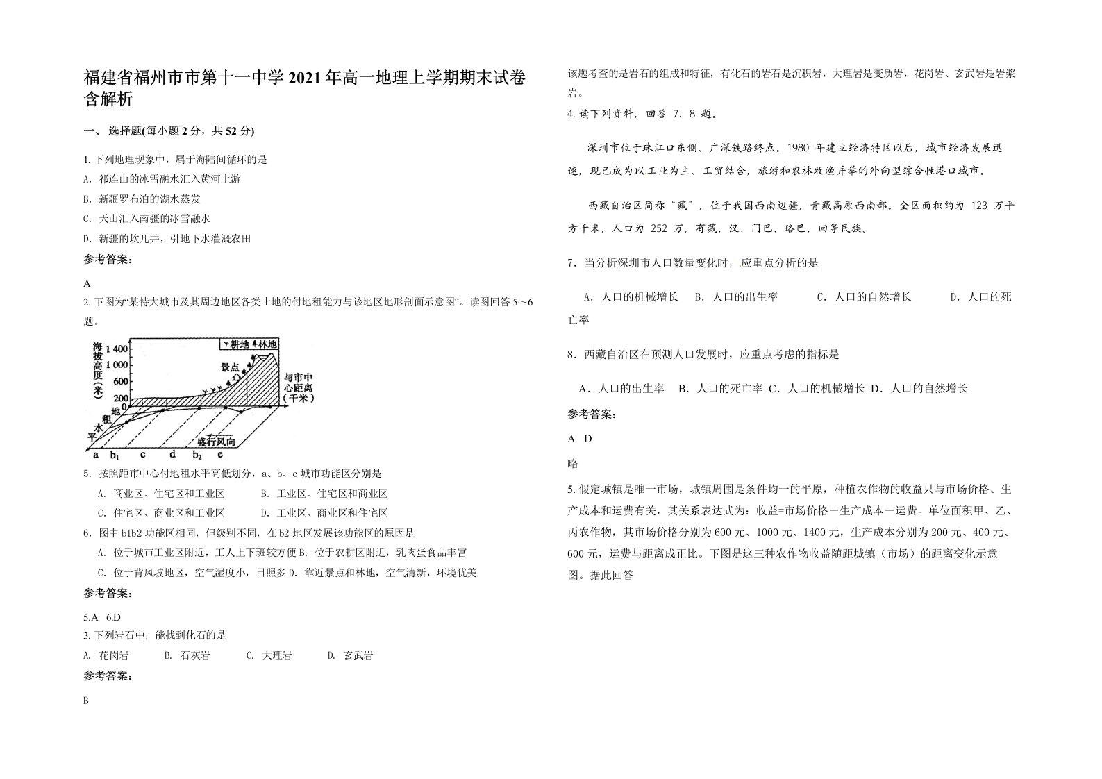 福建省福州市市第十一中学2021年高一地理上学期期末试卷含解析