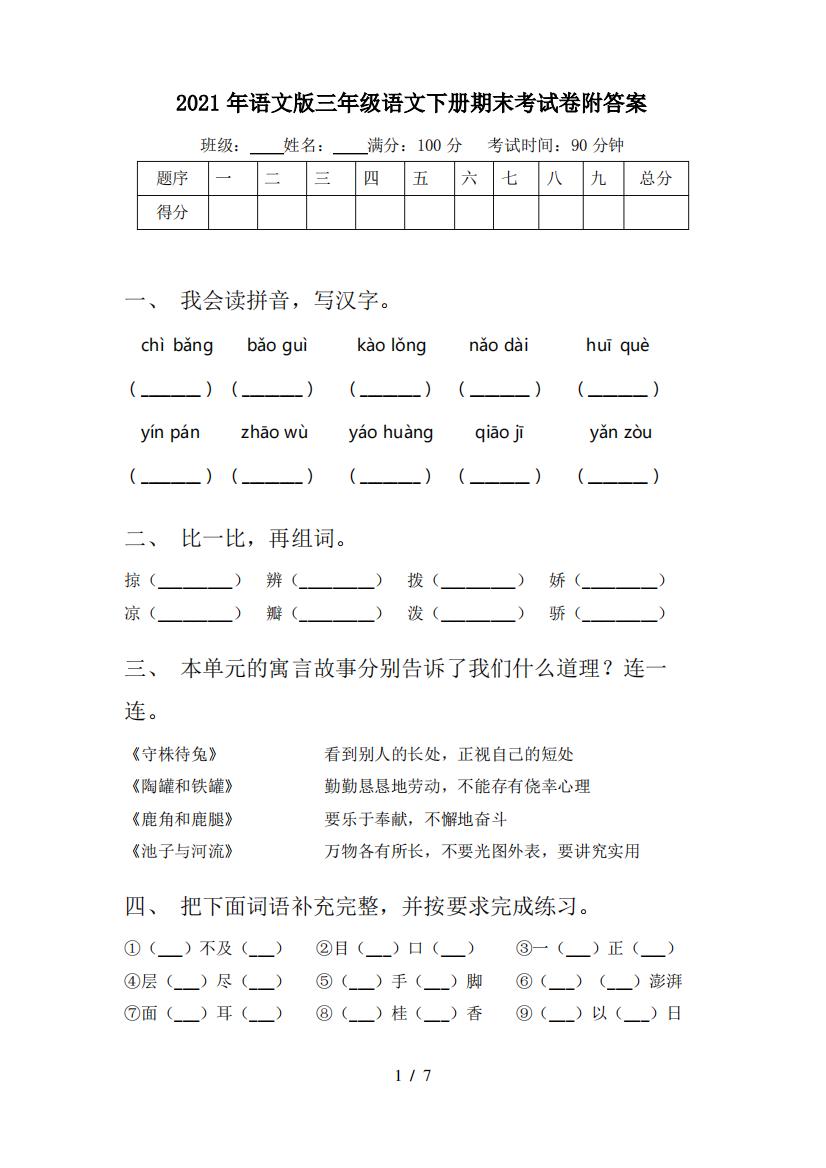 2021年语文版三年级语文下册期末考试卷附答案