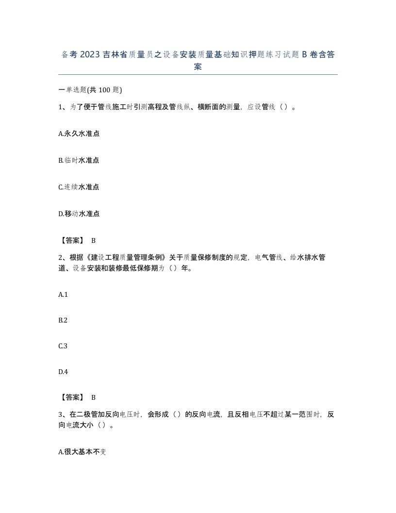 备考2023吉林省质量员之设备安装质量基础知识押题练习试题B卷含答案