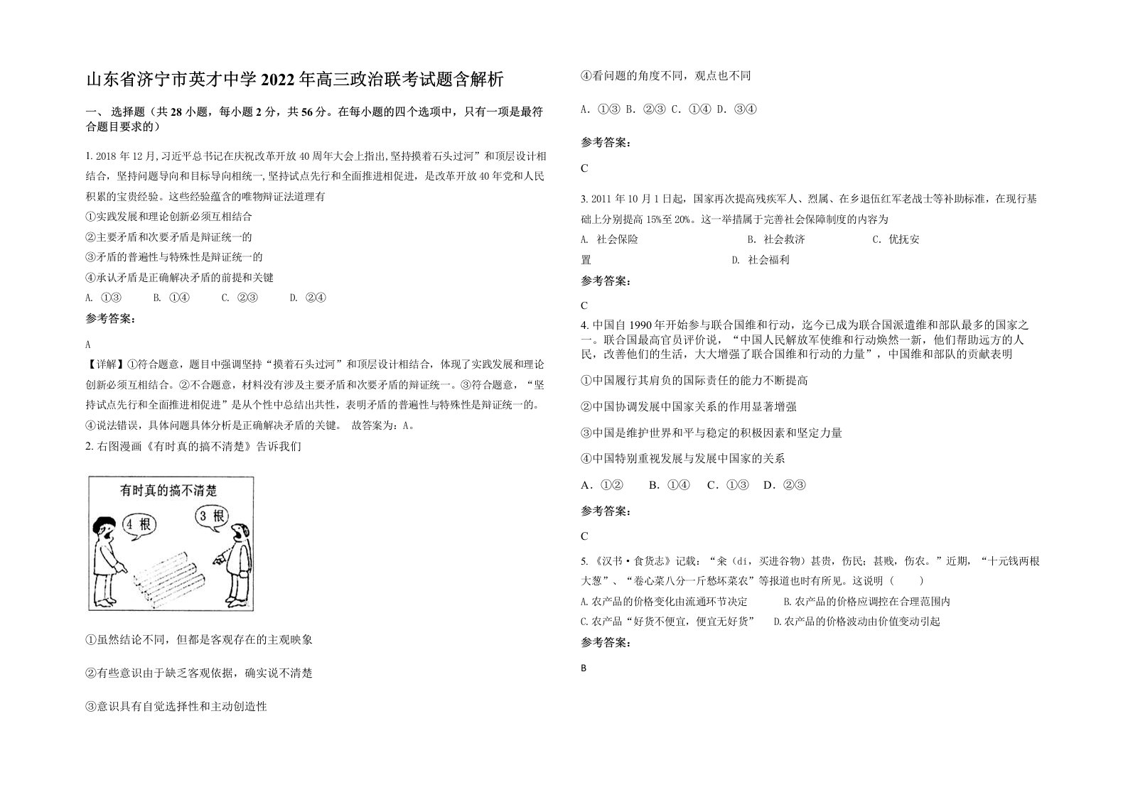 山东省济宁市英才中学2022年高三政治联考试题含解析