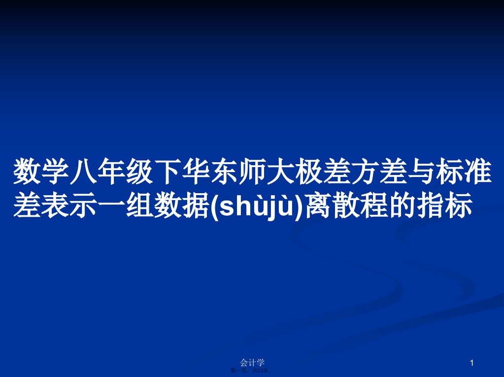 数学八年级下华东师大极差方差与标准差表示一组数据离散程的指标学习教案