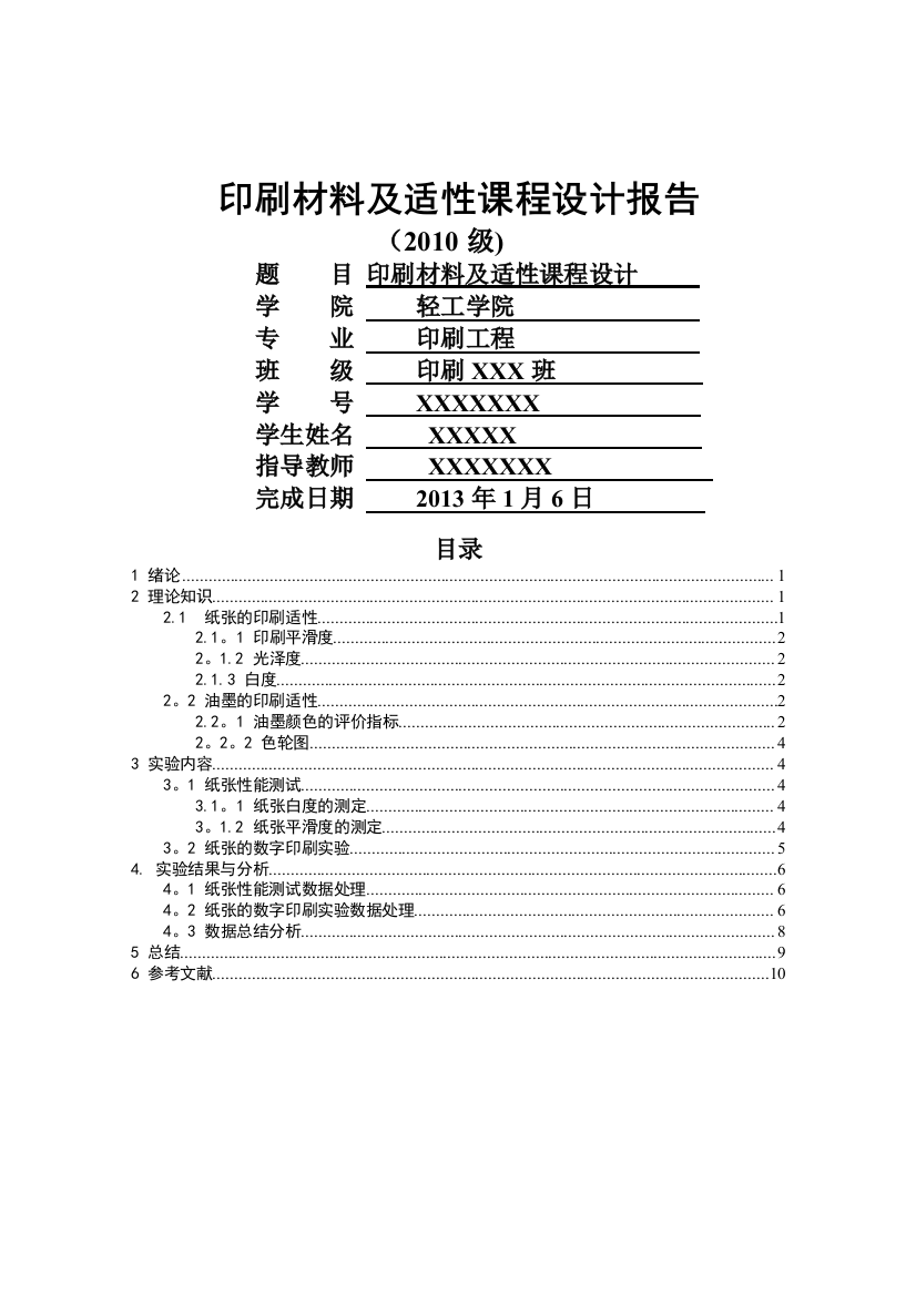 印刷材料及适性课程设计报告---1