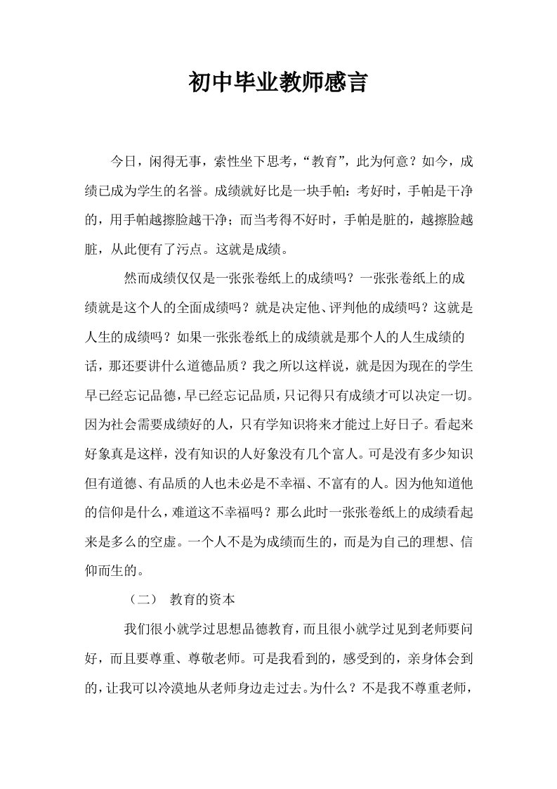 初中毕业教师感言