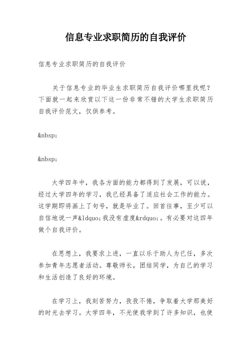 信息专业求职简历的自我评价