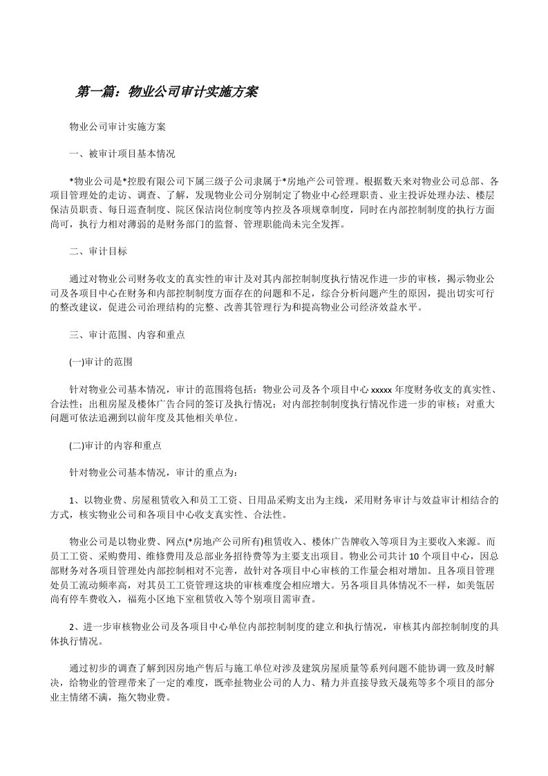 物业公司审计实施方案[修改版]