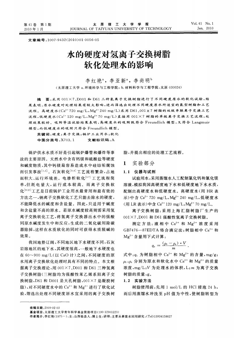 水的硬度对氢离子交换树脂软化处理水的影响.pdf