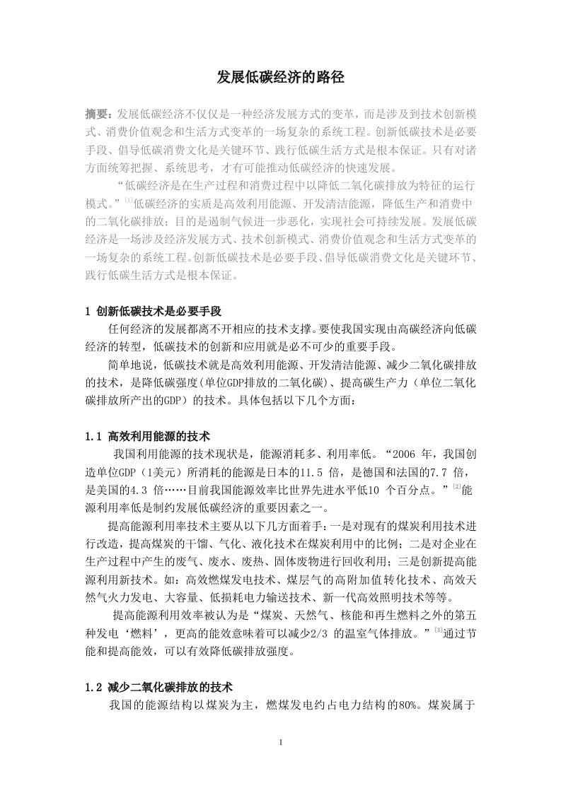 发展低碳经济的系统思考形势与政策