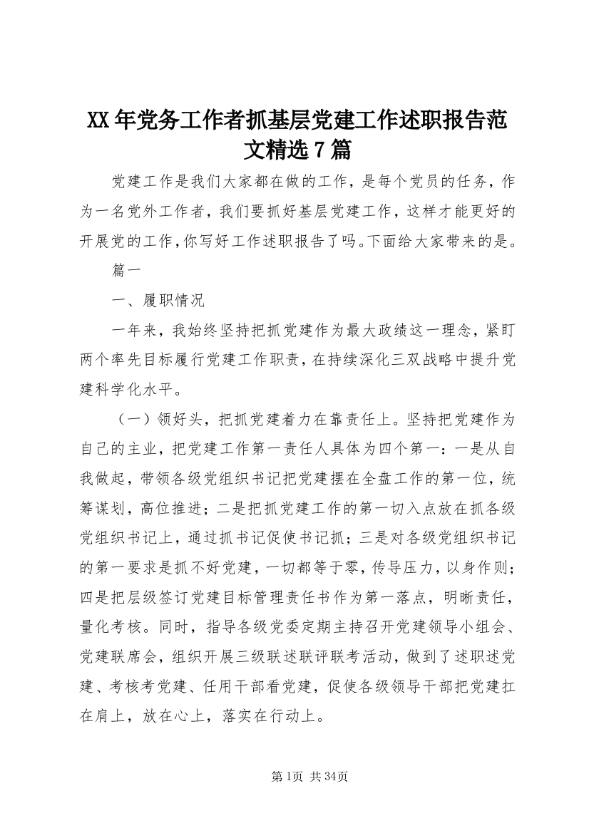 某年党务工作者抓基层党建工作述职报告范文精选7篇