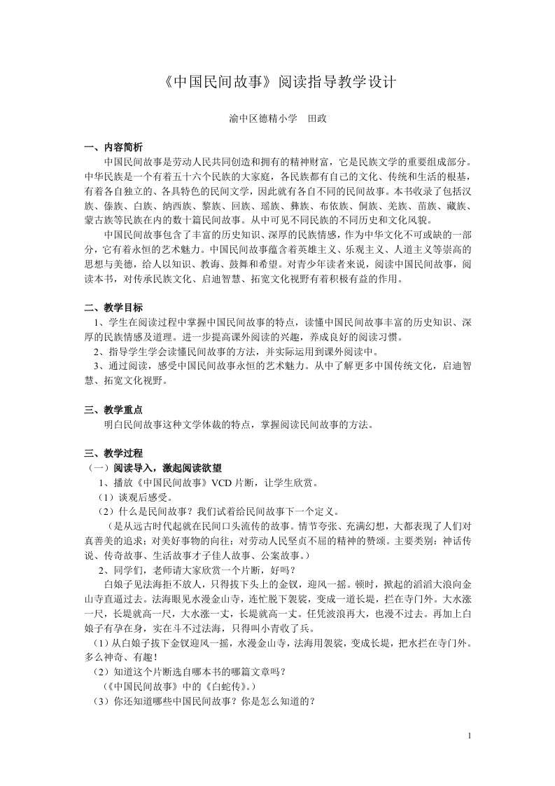 《中国民间故事》阅读指导课的教学设计