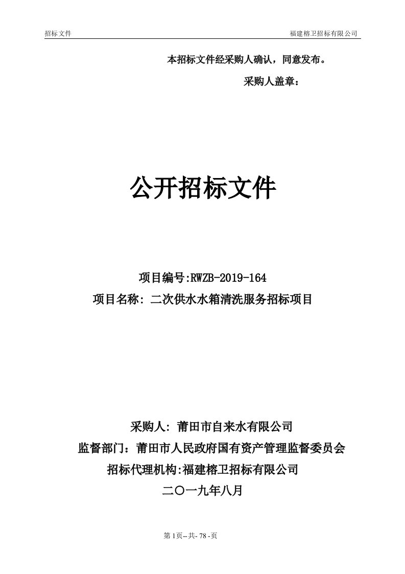 二次供水水箱清洗服务招标项目招标文件