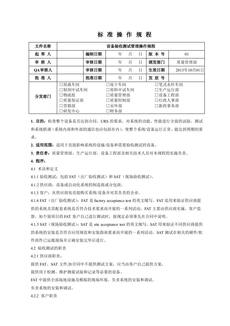 设备验收测试管理操作规程