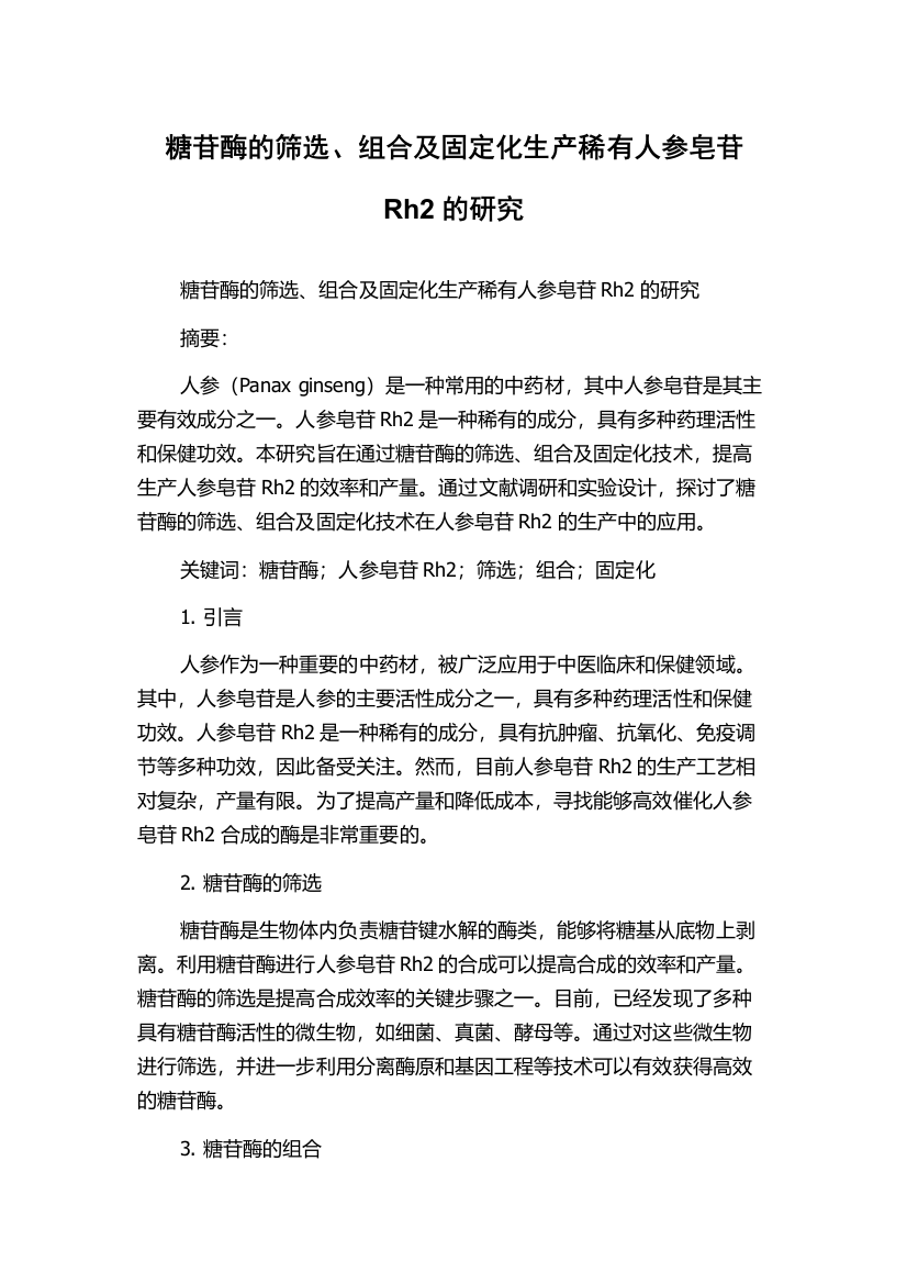 糖苷酶的筛选、组合及固定化生产稀有人参皂苷Rh2的研究