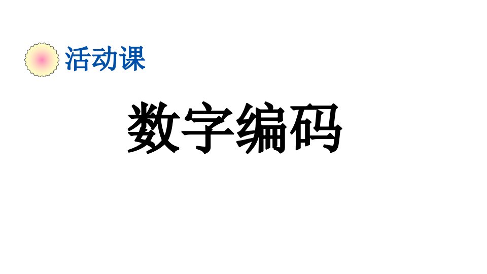 小学数学人教版三年级上册6.5