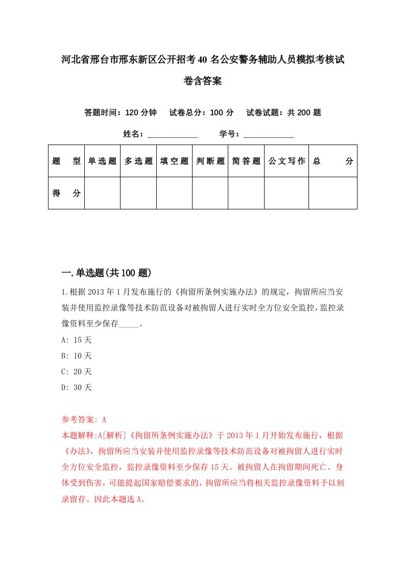 河北省邢台市邢东新区公开招考40名公安警务辅助人员模拟考核试卷含答案2