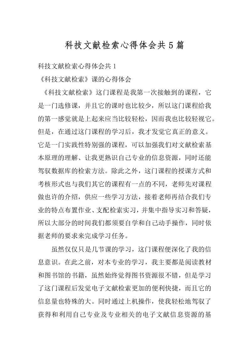 科技文献检索心得体会共5篇