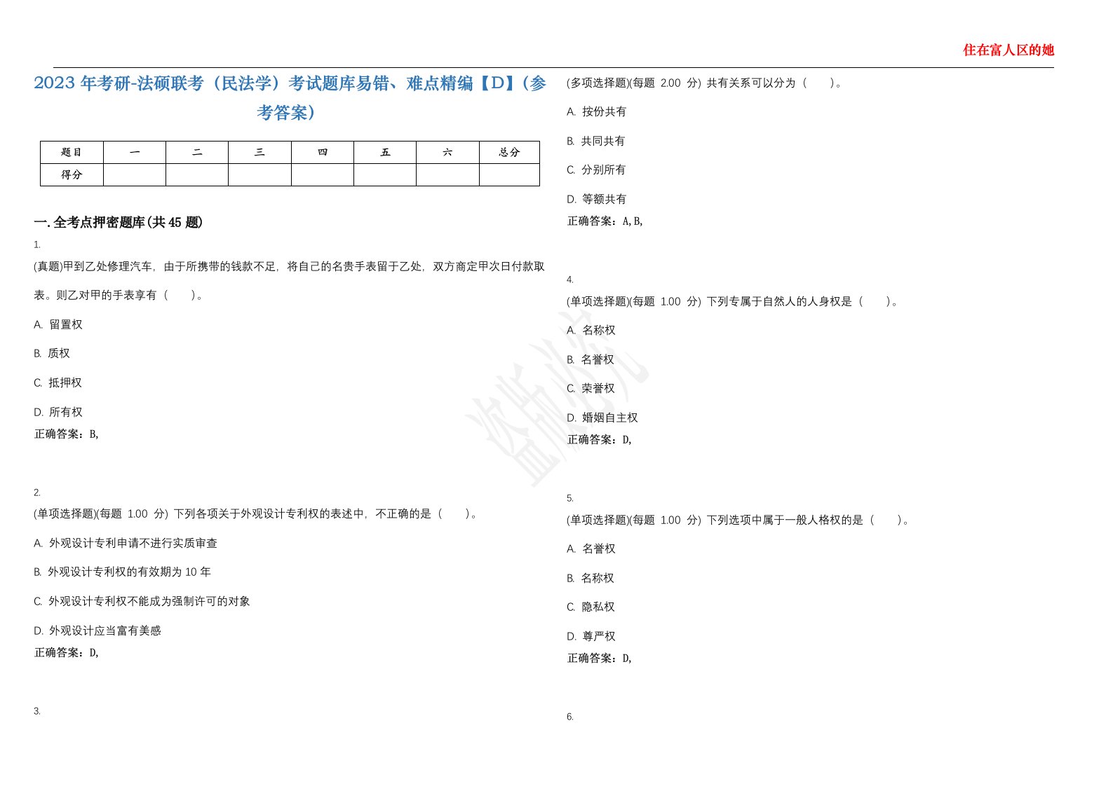 2023年考研-法硕联考（民法学）考试题库易错、难点精编【D】（参考答案）试卷号；47