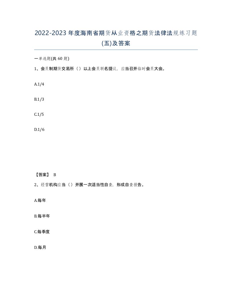 2022-2023年度海南省期货从业资格之期货法律法规练习题五及答案