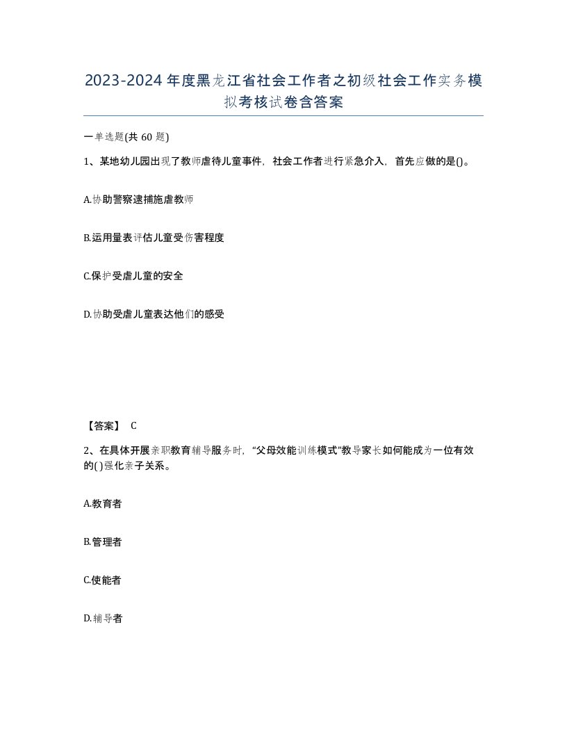 2023-2024年度黑龙江省社会工作者之初级社会工作实务模拟考核试卷含答案