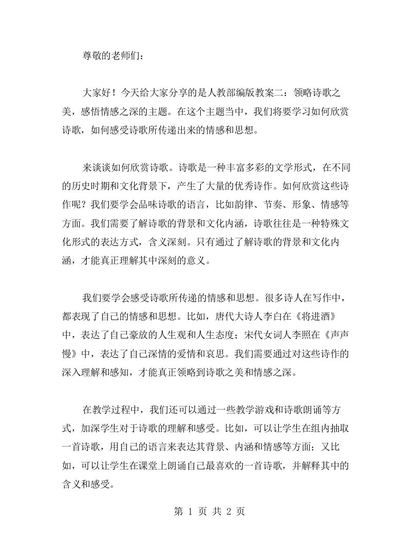 人教部编版教案二：领略诗歌之美，感悟情感之深