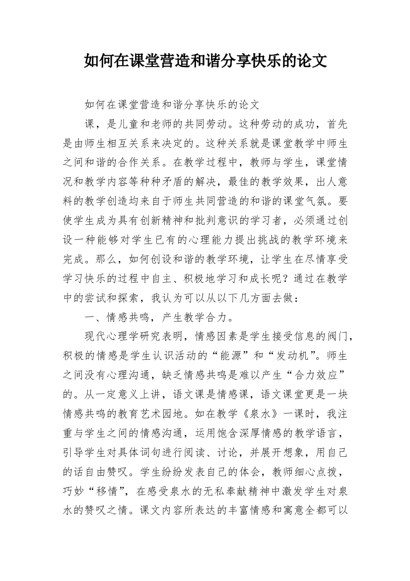 如何在课堂营造和谐分享快乐的论文