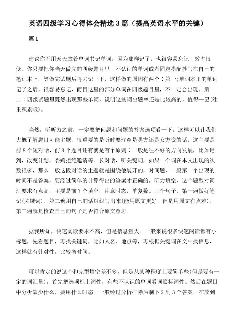 英语四级学习心得体会精选3篇（提高英语水平的关键）