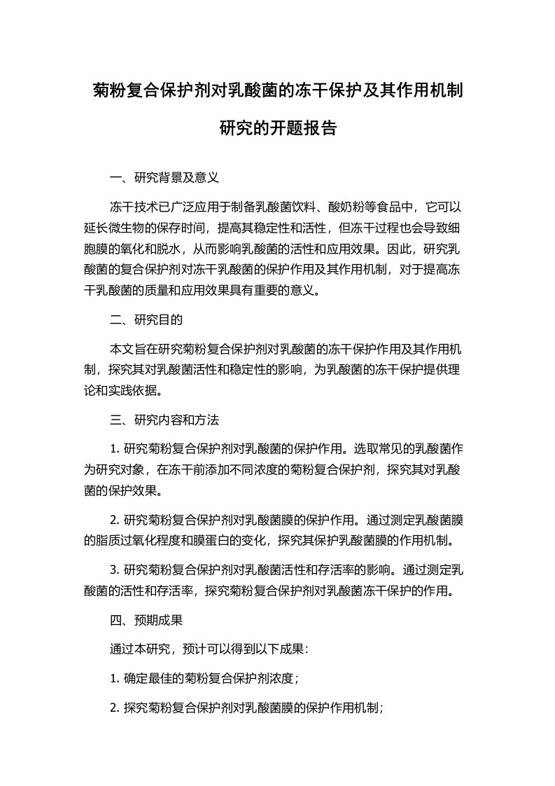 菊粉复合保护剂对乳酸菌的冻干保护及其作用机制研究的开题报告