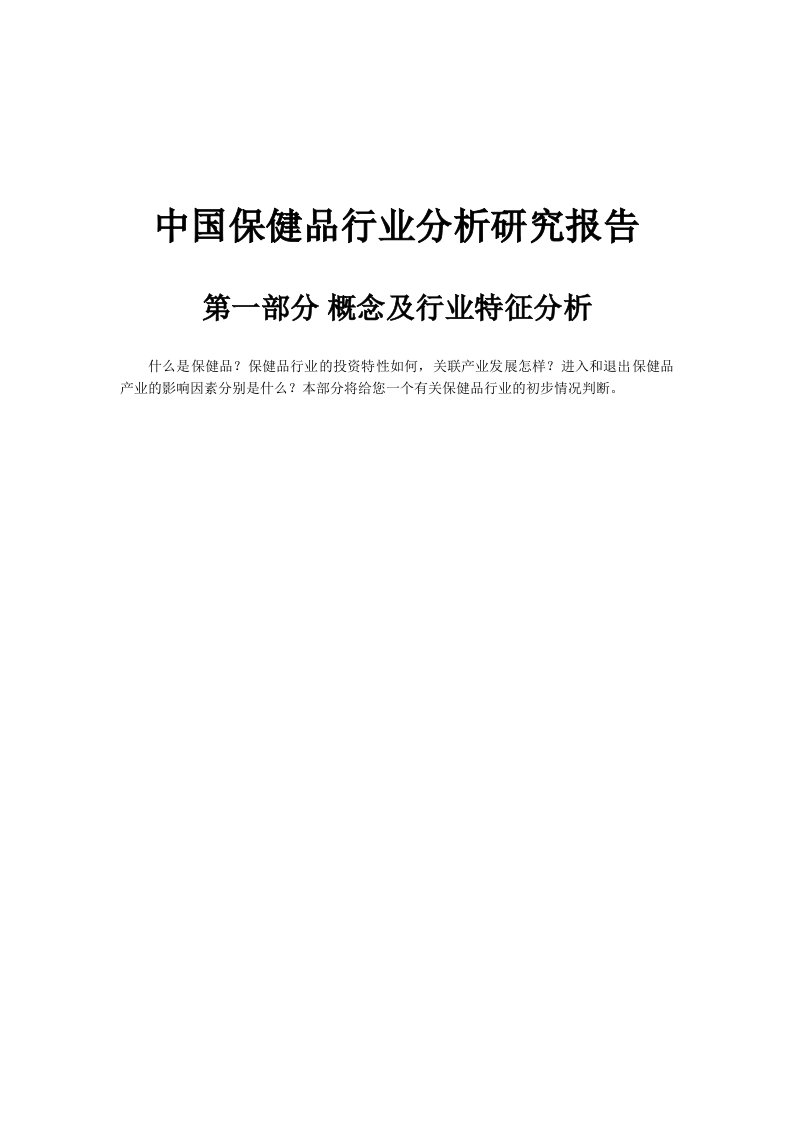 中国保健品行业分析报告研讨